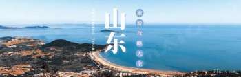 山东拼游、旅游攻略
